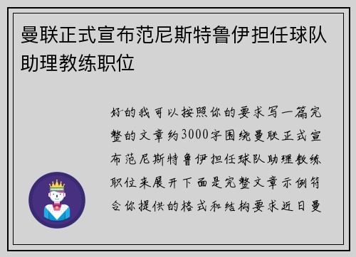 曼联正式宣布范尼斯特鲁伊担任球队助理教练职位 曼联正式宣布范尼斯特鲁伊担任球队助理教练职位