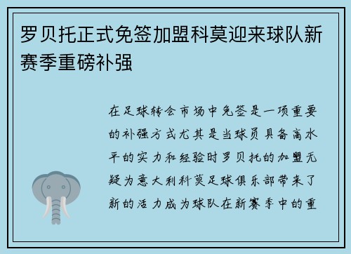 罗贝托正式免签加盟科莫迎来球队新赛季重磅补强