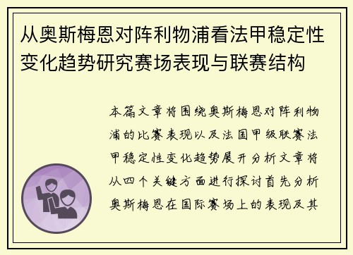 从奥斯梅恩对阵利物浦看法甲稳定性变化趋势研究赛场表现与联赛结构