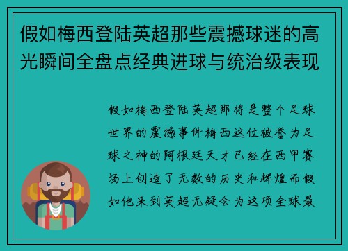 假如梅西登陆英超那些震撼球迷的高光瞬间全盘点经典进球与统治级表现