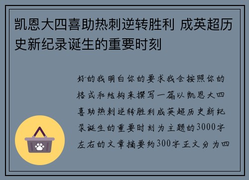 凯恩大四喜助热刺逆转胜利 成英超历史新纪录诞生的重要时刻