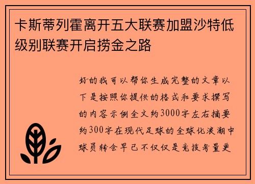 卡斯蒂列霍离开五大联赛加盟沙特低级别联赛开启捞金之路