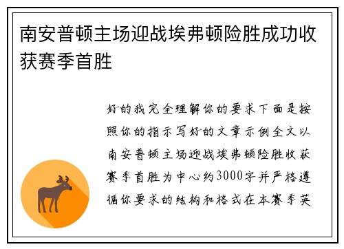南安普顿主场迎战埃弗顿险胜成功收获赛季首胜 南安普顿主场迎战埃弗顿险胜成功收获赛季首胜