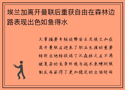 埃兰加离开曼联后重获自由在森林边路表现出色如鱼得水