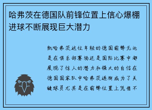 哈弗茨在德国队前锋位置上信心爆棚进球不断展现巨大潜力
