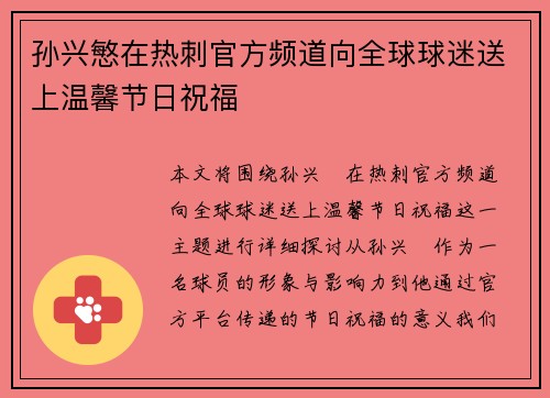 孙兴慜在热刺官方频道向全球球迷送上温馨节日祝福