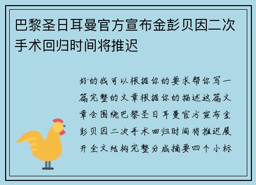 巴黎圣日耳曼官方宣布金彭贝因二次手术回归时间将推迟
