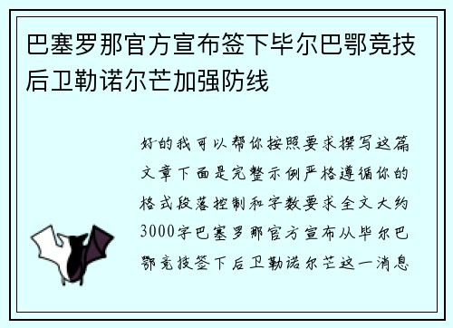 巴塞罗那官方宣布签下毕尔巴鄂竞技后卫勒诺尔芒加强防线