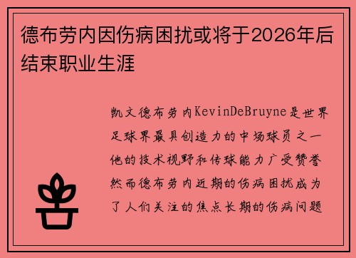 德布劳内因伤病困扰或将于2026年后结束职业生涯