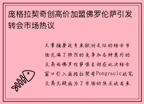 庞格拉契奇创高价加盟佛罗伦萨引发转会市场热议