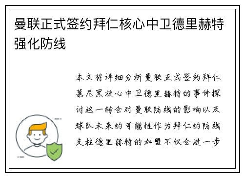 曼联正式签约拜仁核心中卫德里赫特强化防线