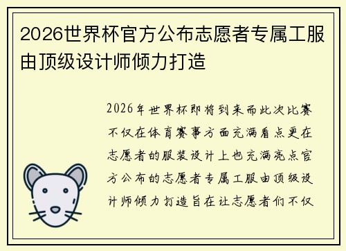 2026世界杯官方公布志愿者专属工服由顶级设计师倾力打造