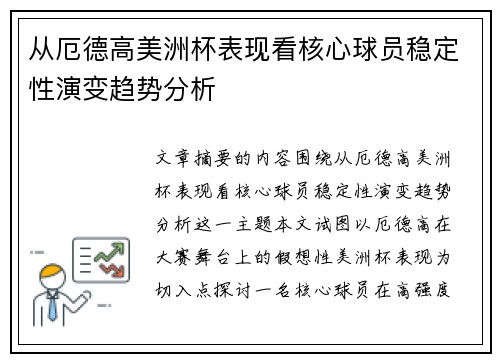 从厄德高美洲杯表现看核心球员稳定性演变趋势分析