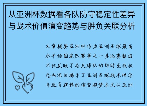 从亚洲杯数据看各队防守稳定性差异与战术价值演变趋势与胜负关联分析