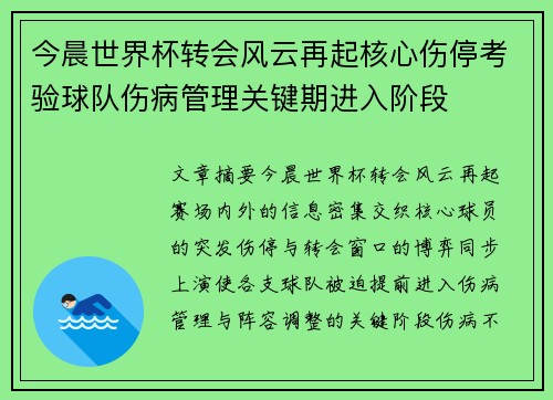 今晨世界杯转会风云再起核心伤停考验球队伤病管理关键期进入阶段