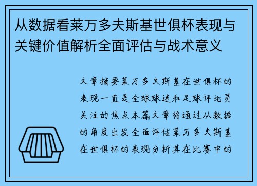 从数据看莱万多夫斯基世俱杯表现与关键价值解析全面评估与战术意义