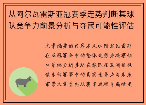 从阿尔瓦雷斯亚冠赛季走势判断其球队竞争力前景分析与夺冠可能性评估