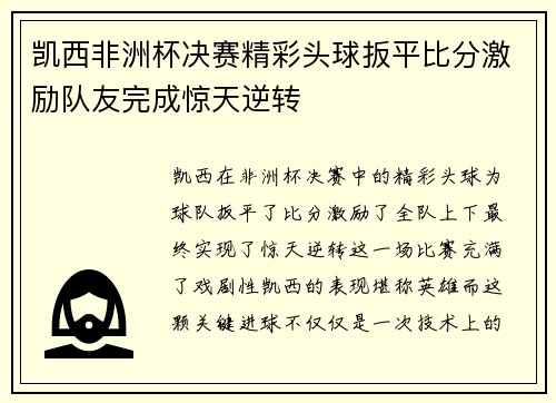 凯西非洲杯决赛精彩头球扳平比分激励队友完成惊天逆转
