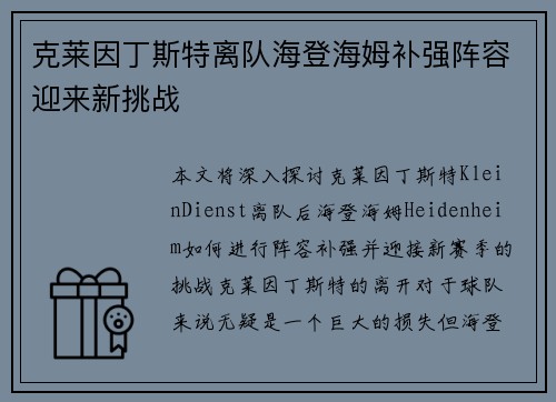 克莱因丁斯特离队海登海姆补强阵容迎来新挑战