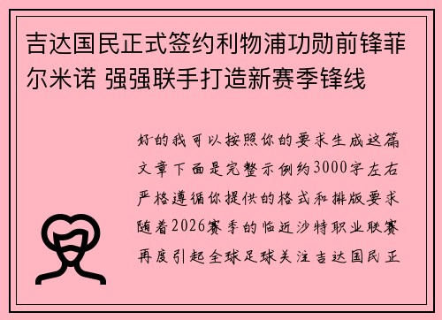 吉达国民正式签约利物浦功勋前锋菲尔米诺 强强联手打造新赛季锋线