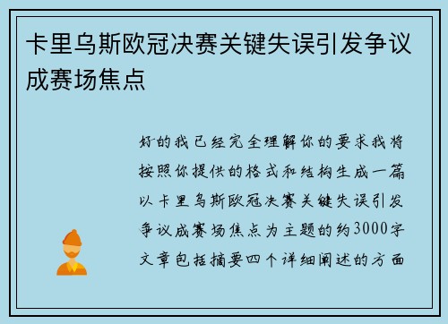 卡里乌斯欧冠决赛关键失误引发争议成赛场焦点