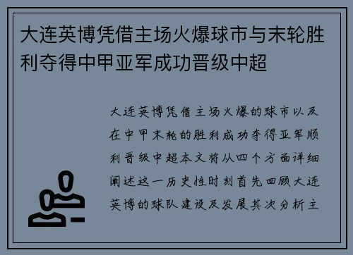 大连英博凭借主场火爆球市与末轮胜利夺得中甲亚军成功晋级中超