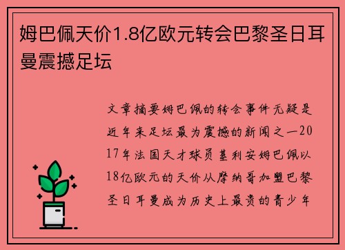 姆巴佩天价1.8亿欧元转会巴黎圣日耳曼震撼足坛