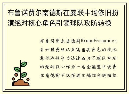 布鲁诺费尔南德斯在曼联中场依旧扮演绝对核心角色引领球队攻防转换