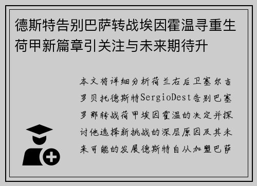 德斯特告别巴萨转战埃因霍温寻重生荷甲新篇章引关注与未来期待升