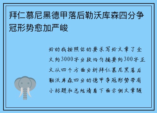 拜仁慕尼黑德甲落后勒沃库森四分争冠形势愈加严峻