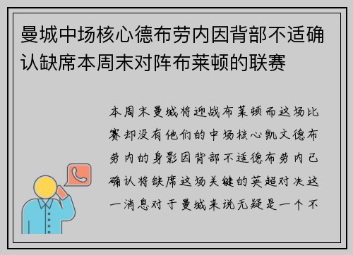 曼城中场核心德布劳内因背部不适确认缺席本周末对阵布莱顿的联赛
