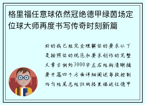 格里福任意球依然冠绝德甲绿茵场定位球大师再度书写传奇时刻新篇