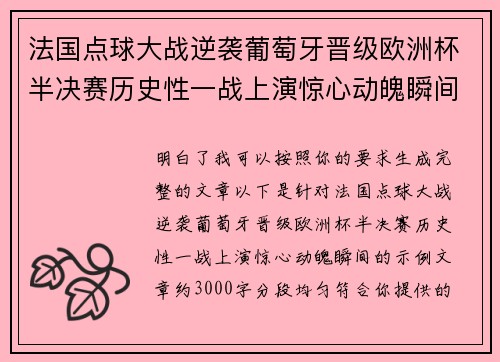 法国点球大战逆袭葡萄牙晋级欧洲杯半决赛历史性一战上演惊心动魄瞬间