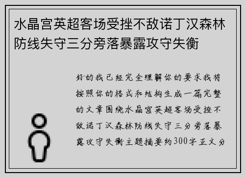 水晶宫英超客场受挫不敌诺丁汉森林防线失守三分旁落暴露攻守失衡