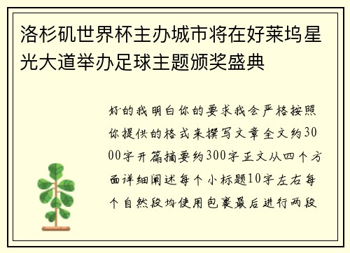 洛杉矶世界杯主办城市将在好莱坞星光大道举办足球主题颁奖盛典