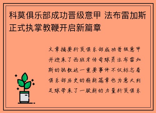 科莫俱乐部成功晋级意甲 法布雷加斯正式执掌教鞭开启新篇章