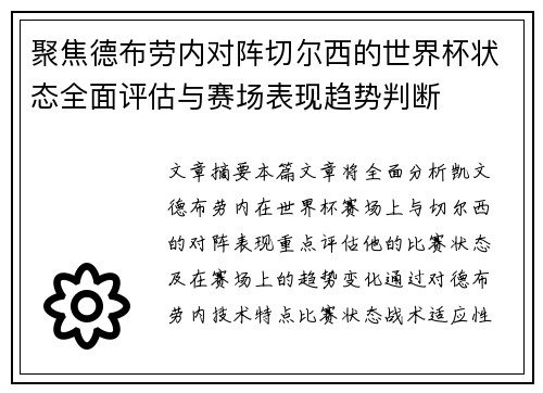 聚焦德布劳内对阵切尔西的世界杯状态全面评估与赛场表现趋势判断