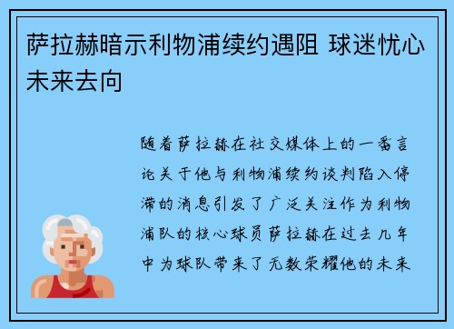 萨拉赫暗示利物浦续约遇阻 球迷忧心未来去向