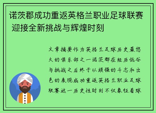 诺茨郡成功重返英格兰职业足球联赛 迎接全新挑战与辉煌时刻