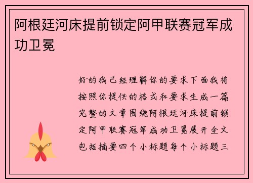 阿根廷河床提前锁定阿甲联赛冠军成功卫冕