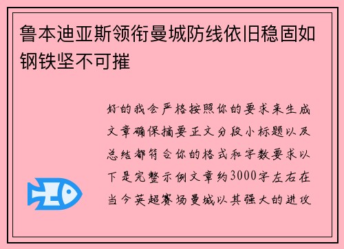 鲁本迪亚斯领衔曼城防线依旧稳固如钢铁坚不可摧