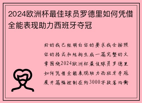 2024欧洲杯最佳球员罗德里如何凭借全能表现助力西班牙夺冠