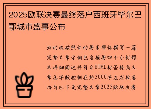 2025欧联决赛最终落户西班牙毕尔巴鄂城市盛事公布