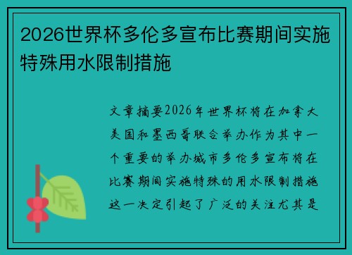 2026世界杯多伦多宣布比赛期间实施特殊用水限制措施