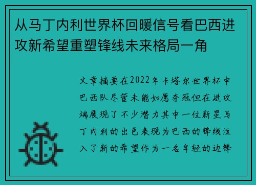 从马丁内利世界杯回暖信号看巴西进攻新希望重塑锋线未来格局一角