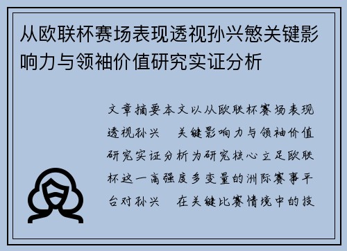 从欧联杯赛场表现透视孙兴慜关键影响力与领袖价值研究实证分析