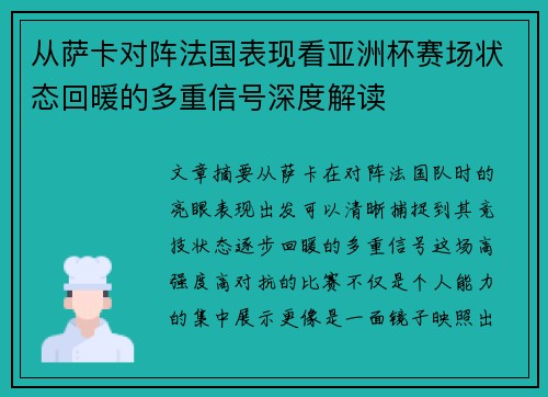 从萨卡对阵法国表现看亚洲杯赛场状态回暖的多重信号深度解读