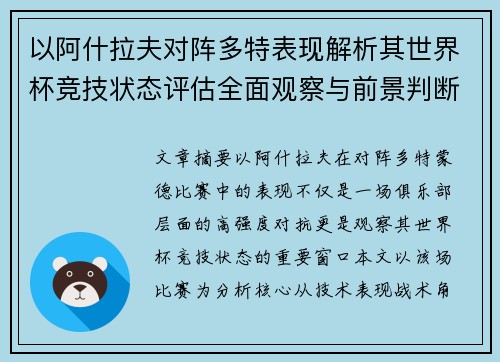 以阿什拉夫对阵多特表现解析其世界杯竞技状态评估全面观察与前景判断