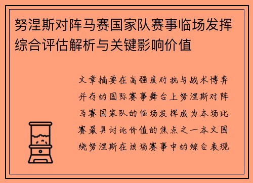 努涅斯对阵马赛国家队赛事临场发挥综合评估解析与关键影响价值