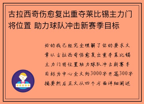 古拉西奇伤愈复出重夺莱比锡主力门将位置 助力球队冲击新赛季目标